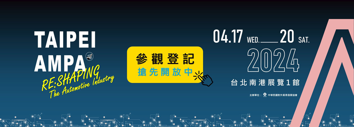 2024 年台北國際汽機車零配件展&台北國際車用電子展